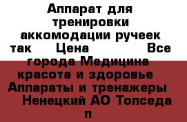 Аппарат для тренировки аккомодации ручеек так-6 › Цена ­ 18 000 - Все города Медицина, красота и здоровье » Аппараты и тренажеры   . Ненецкий АО,Топседа п.